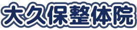 安城市で腰痛ヘルニア坐骨神経痛専門の整体なら大久保整体院