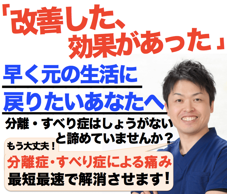 安城市 刈谷市 分離症・すべり症